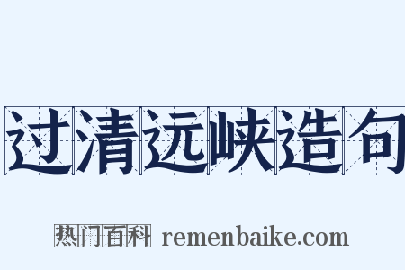 过清远峡造句是什么意思的图片